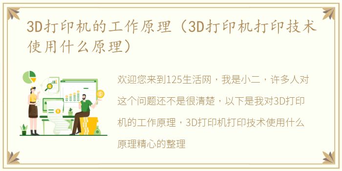 3D打印机的工作原理（3D打印机打印技术使用什么原理）