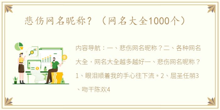 悲伤网名昵称？（网名大全1000个）