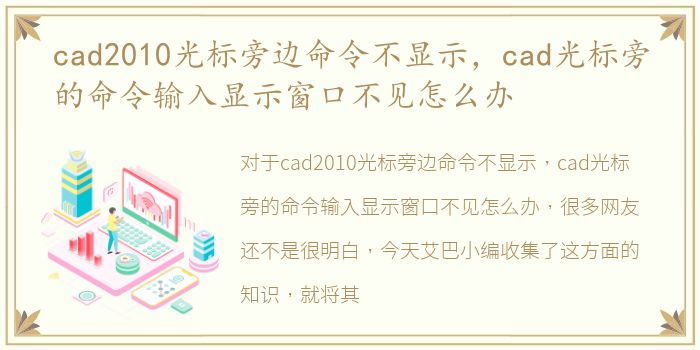 cad2010光标旁边命令不显示，cad光标旁的命令输入显示窗口不见怎么办