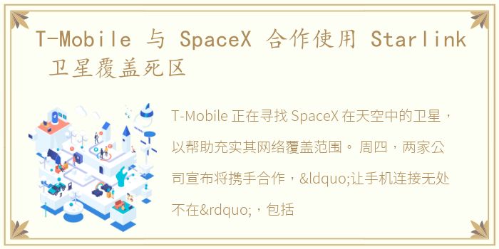 T-Mobile 与 SpaceX 合作使用 Starlink 卫星覆盖死区