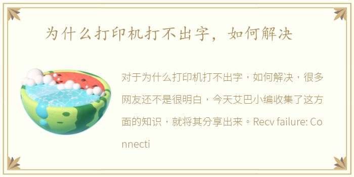 为什么打印机打不出字，如何解决