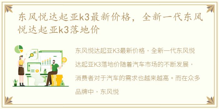 东风悦达起亚k3最新价格，全新一代东风悦达起亚k3落地价