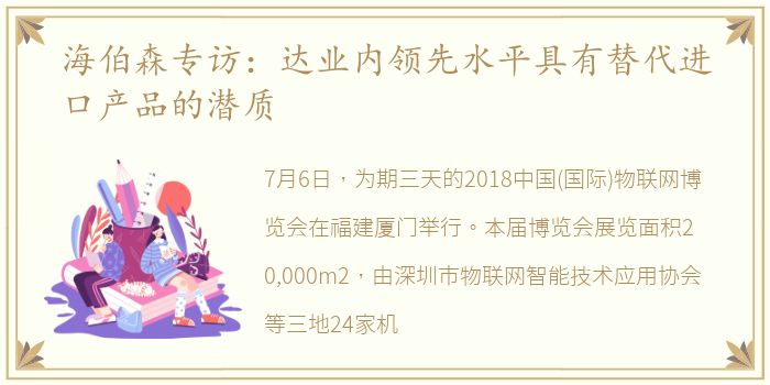 海伯森专访：达业内领先水平具有替代进口产品的潜质