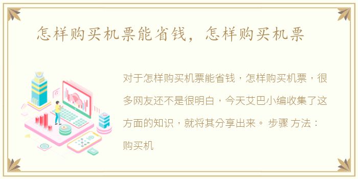 怎样购买机票能省钱，怎样购买机票