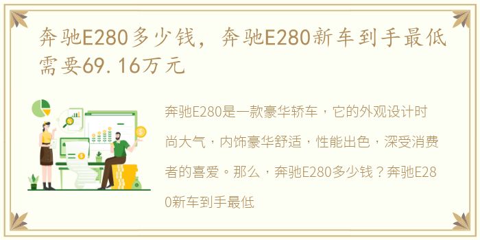 奔驰E280多少钱，奔驰E280新车到手最低需要69.16万元