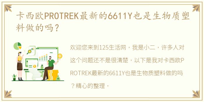 卡西欧PROTREK最新的6611Y也是生物质塑料做的吗？