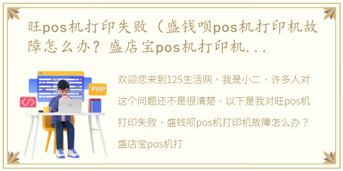 旺pos机打印失败（盛钱呗pos机打印机故障怎么办？盛店宝pos机打印机故障怎么办？）