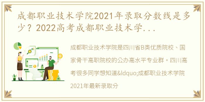 成都职业技术学院2021年录取分数线是多少？2022高考成都职业技术学院需要录取多少分？