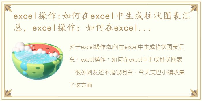 excel操作:如何在excel中生成柱状图表汇总，excel操作：如何在excel中生成柱状图表