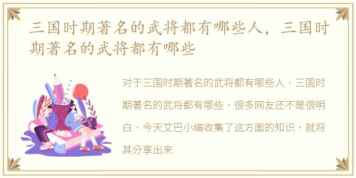 三国时期著名的武将都有哪些人，三国时期著名的武将都有哪些