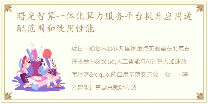 曙光智算一体化算力服务平台提升应用适配范围和使用性能