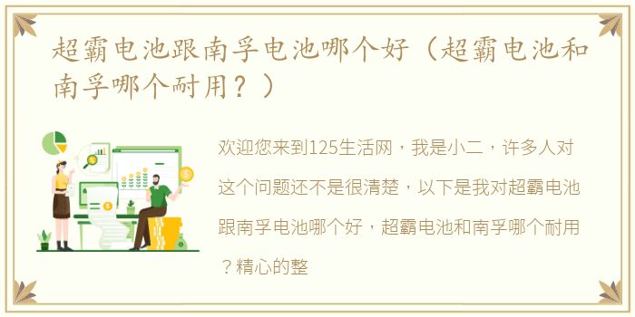 超霸电池跟南孚电池哪个好（超霸电池和南孚哪个耐用？）