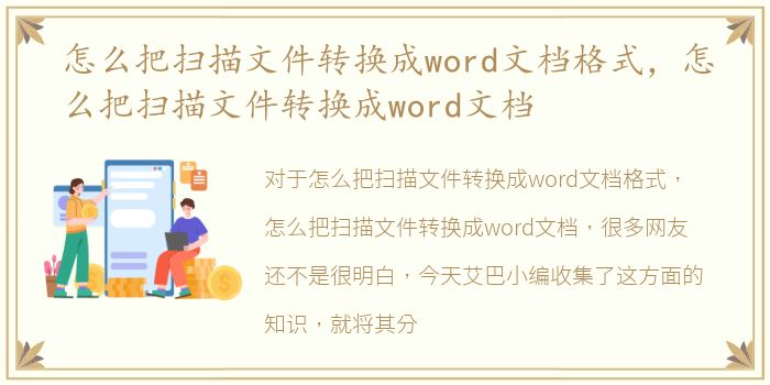 怎么把扫描文件转换成word文档格式，怎么把扫描文件转换成word文档