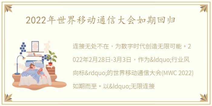 2022年世界移动通信大会如期回归