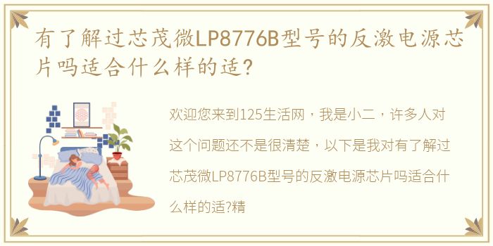 有了解过芯茂微LP8776B型号的反激电源芯片吗适合什么样的适?