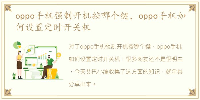 oppo手机强制开机按哪个键，oppo手机如何设置定时开关机