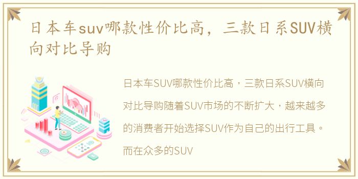 日本车suv哪款性价比高，三款日系SUV横向对比导购
