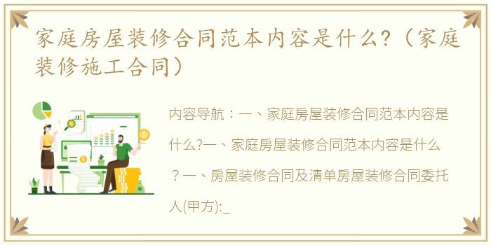 家庭房屋装修合同范本内容是什么?（家庭装修施工合同）