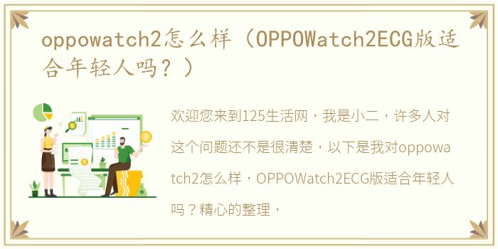 oppowatch2怎么样（OPPOWatch2ECG版适合年轻人吗？）