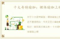十大奇特瑜珈：裸体瑜珈上榜