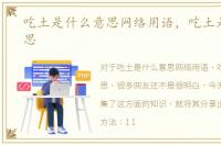 吃土是什么意思网络用语，吃土是什么意思