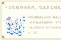 中国联通查询余额，联通怎么短信查话费