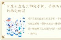 百度云盘怎么绑定手机，手机百度网盘如何绑定邮箱