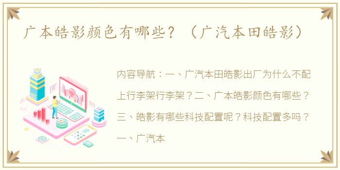 广本皓影颜色有哪些？（广汽本田皓影）