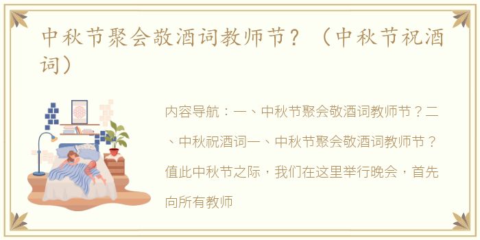 中秋节聚会敬酒词教师节？（中秋节祝酒词）