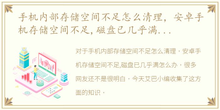 手机内部存储空间不足怎么清理，安卓手机存储空间不足,磁盘已几乎满怎么办