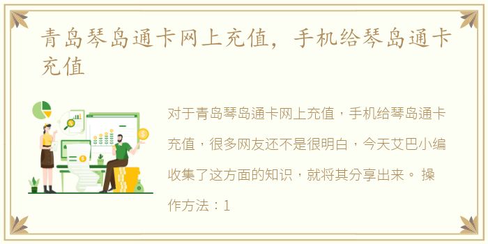青岛琴岛通卡网上充值，手机给琴岛通卡充值