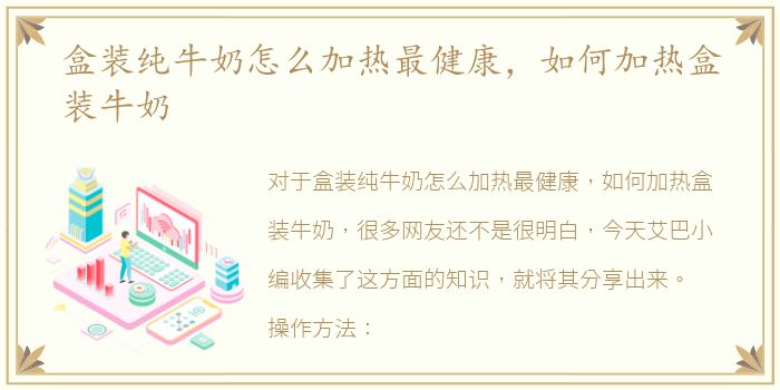 盒装纯牛奶怎么加热最健康，如何加热盒装牛奶