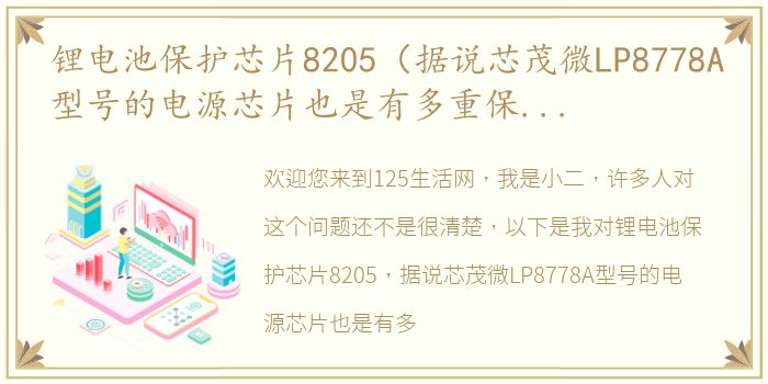 锂电池保护芯片8205（据说芯茂微LP8778A型号的电源芯片也是有多重保护的可以具体?）