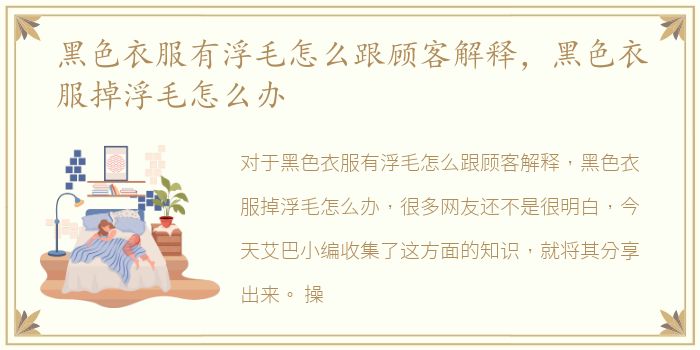 黑色衣服有浮毛怎么跟顾客解释，黑色衣服掉浮毛怎么办