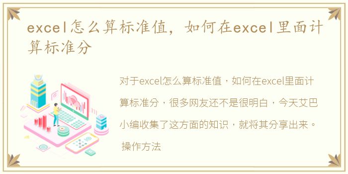 excel怎么算标准值，如何在excel里面计算标准分