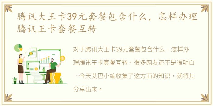 腾讯大王卡39元套餐包含什么，怎样办理腾讯王卡套餐互转