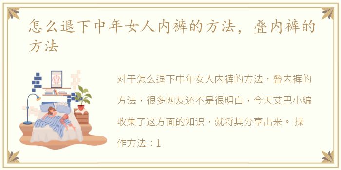 怎么退下中年女人内裤的方法，叠内裤的方法