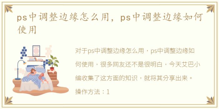 ps中调整边缘怎么用，ps中调整边缘如何使用