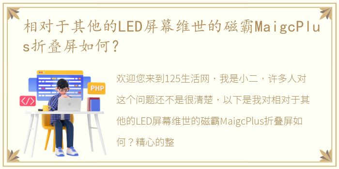 相对于其他的LED屏幕维世的磁霸MaigcPlus折叠屏如何？