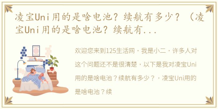 凌宝Uni用的是啥电池？续航有多少？（凌宝Uni用的是啥电池？续航有多少？）