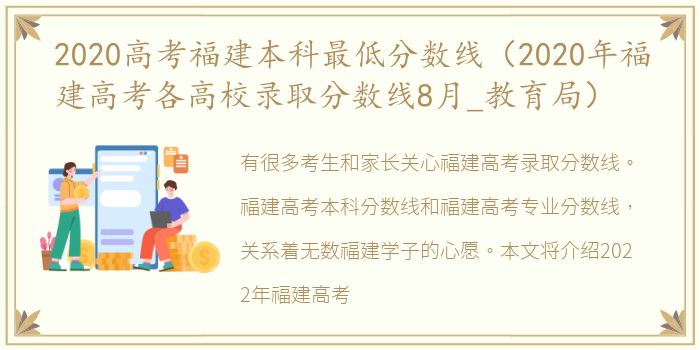 2020高考福建本科最低分数线（2020年福建高考各高校录取分数线8月_教育局）