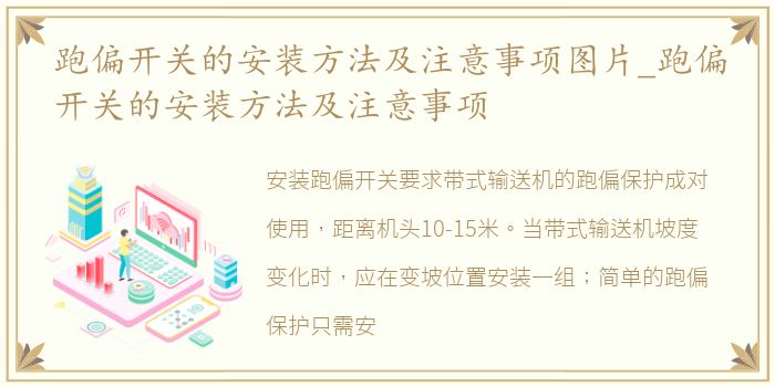 跑偏开关的安装方法及注意事项图片_跑偏开关的安装方法及注意事项