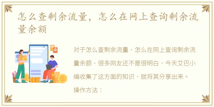 怎么查剩余流量，怎么在网上查询剩余流量余额