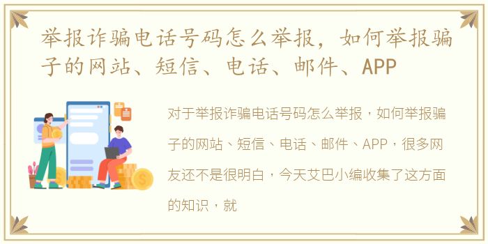 举报诈骗电话号码怎么举报，如何举报骗子的网站、短信、电话、邮件、APP