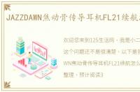 JAZZDAWN焦动骨传导耳机FL21续航怎么样？