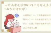 山东高考数学2021的平均分是多少？（2021山东高考数学）