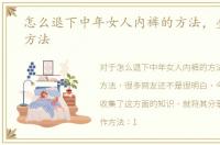 怎么退下中年女人内裤的方法，叠内裤的方法
