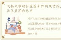 飞扬穴准确位置图和作用及功效，飞扬穴位位置图和作用