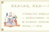 简笔画人和龙，简笔画——人
