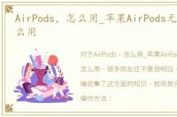 AirPods，怎么用_苹果AirPods无线耳机怎么用